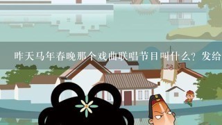 昨天马年春晚那个戏曲联唱节目叫什么？发给我给你分。