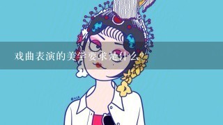 戏曲表演的美学要求是什么？