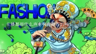 主播都用什么声卡啊有推荐的吗？