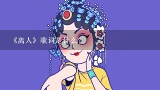 《离人》歌词是什么？