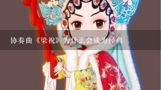 协奏曲《梁祝》为什么会成为经典