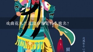 戏曲花木兰选段分别是什么歌名?