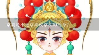 京调是不是京剧或京剧的前身?