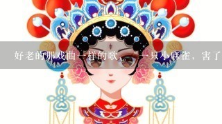 好老的那戏曲1样的歌，“1只小麻雀，害了9条命，血泪洒遍杭州城，杭州城”找不到下载，有人知道吗