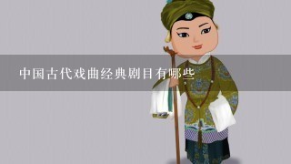 中国古代戏曲经典剧目有哪些