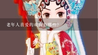 老年人喜爱的戏曲有哪些？