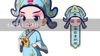 小孤霜上坟讲什么？