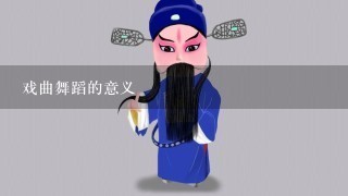 戏曲舞蹈的意义