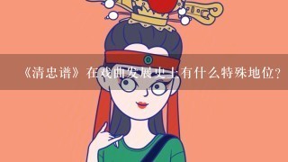 《清忠谱》在戏曲发展史上有什么特殊地位？