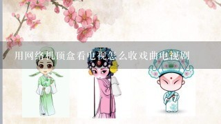 用网络机顶盒看电视怎么收戏曲电视剧