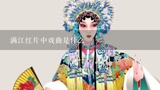 满江红片中戏曲是什么