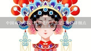 中国戏曲学院 甄别是什么意思 说的详细点