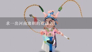 求1出河南豫剧的戏曲名！