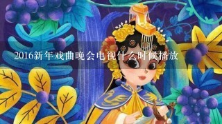 2016新年戏曲晚会电视什么时候播放