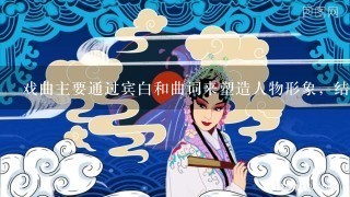 戏曲主要通过宾白和曲词来塑造人物形象，结合宾白、曲词，理解其在推动情节发展和刻画人物性格上的作用。对春香的人物分析：对春香人物形象理解不正确的1项是 A. 春香作为杜丽娘的贴身丫环，是最了解杜丽娘的人物，因此在情节中春香的许多想法和说法不仅是她自己的感受，同时也是杜丽娘的感受。 B. 这1出里可以