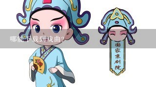 哪能下载到戏曲？