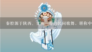 秦腔源于陕西、甘南1带的民间歌舞，堪称中国戏曲的鼻祖，以下属于秦腔代表作品的是（ ）。