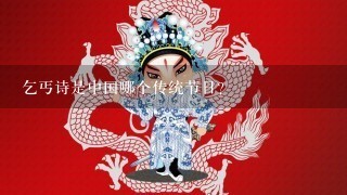 乞丐诗是中国哪个传统节日？