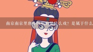 南京南京里唐小妹唱的是什么戏？是属于什么曲种？现在国内有多少种戏曲形式？都是怎样分布的？