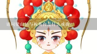 请问梁山伯与祝英台是什么戏曲？