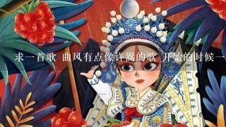 求1首歌 曲风有点像许嵩的歌 开始的时候1段京剧或者戏曲~是在杭州FM91.8听到的!有点中国风