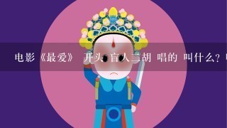 电影《最爱》 开头 盲人2胡 唱的 叫什么？哪里有完整版 和