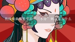 传统戏曲服装里的“3不分”到底是为什么