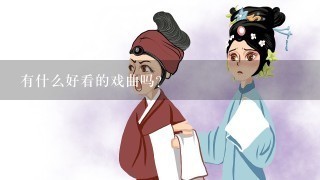 有什么好看的戏曲吗？