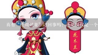 真有“庄周试妻”这回事吗？还是仅仅是1个话剧而已