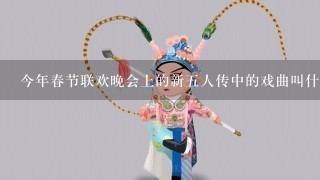 今年春节联欢晚会上的新5人传中的戏曲叫什么名字，在那可以下载