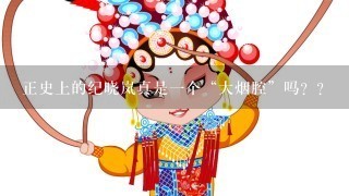 正史上的纪晓岚真是1个“大烟腔”吗？？