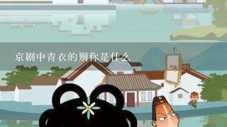 京剧中青衣的别称是什么