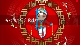 听戏曲用什么软件好