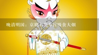 晚清明国：京剧名角奉旨吸食大烟