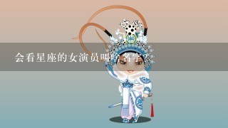 会看星座的女演员叫啥名字？