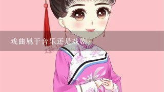 戏曲属于音乐还是戏剧?