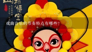 戏曲音乐的节奏特点有哪些?