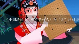 “小剧场戏曲”到底是什么？与“大”相对应，直观来看，“小剧场”的“小”首先反映在剧场的物理规模上。不同于大剧场宽阔平展、...