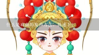 什么是戏曲的发声方法，简述下？