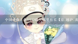 中国戏曲大全VCD碟片哪里有买【京.越沪.黄梅戏.甬.锡剧】等