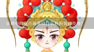 京剧中的花旦通常以什么样的装扮登场？