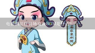 电影满江红转场戏曲BGM是什么？