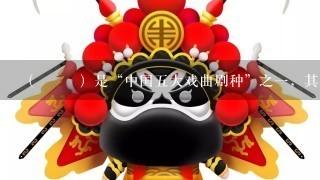 （ ）是“中国5大戏曲剧种”之1，其是由山歌、秧歌、茶歌、采茶灯、花鼓调，先于农村，后入城市，逐步形成发展起来的1...