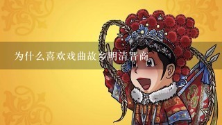 为什么喜欢戏曲故乡明清晋商