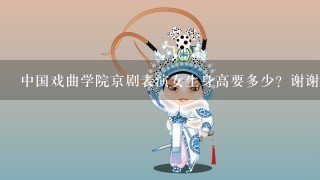 中国戏曲学院京剧表演女生身高要多少？谢谢