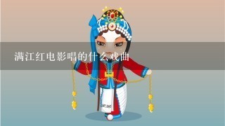 满江红电影唱的什么戏曲