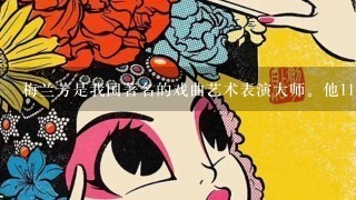 梅兰芳是我国著名的戏曲艺术表演大师。他11岁登台，20岁已闻名于京沪。他最擅长的角色是 A．生