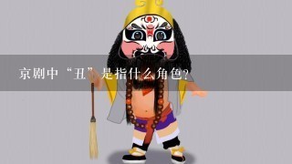 京剧中“丑”是指什么角色？