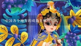 中国各个地方的戏曲有哪些