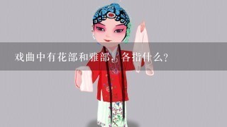 戏曲中有花部和雅部，各指什么？